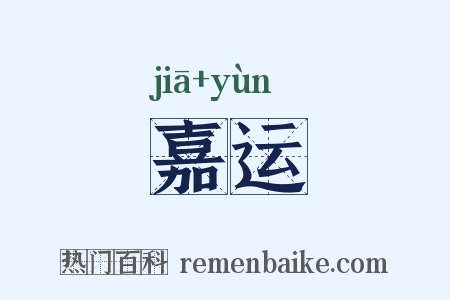 嘉运是什么意思的图片